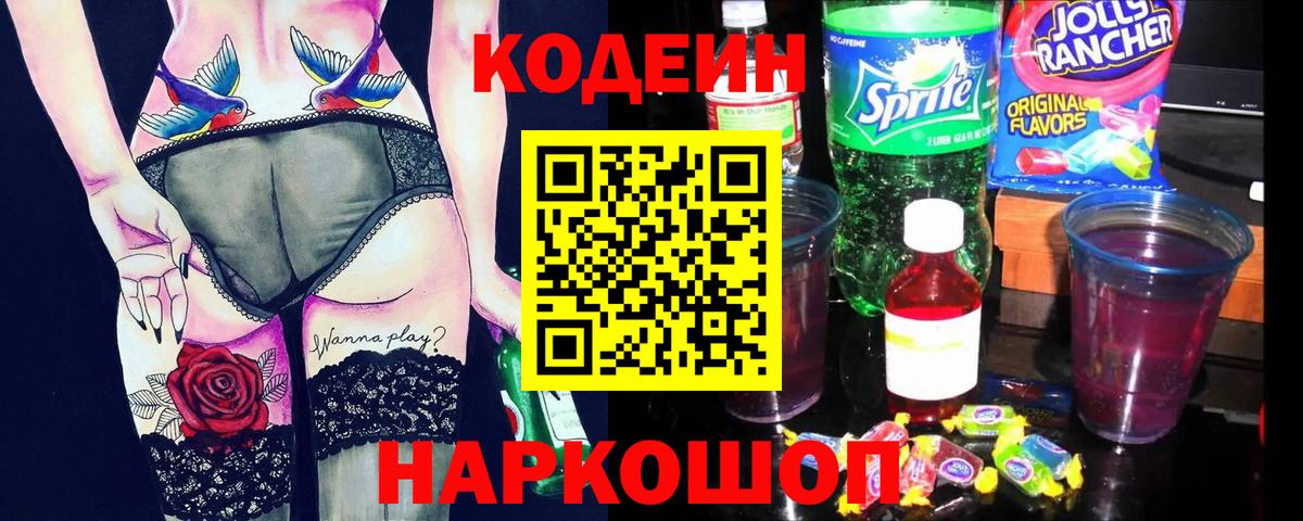 Codein напиток Lean (лин) Полысаево